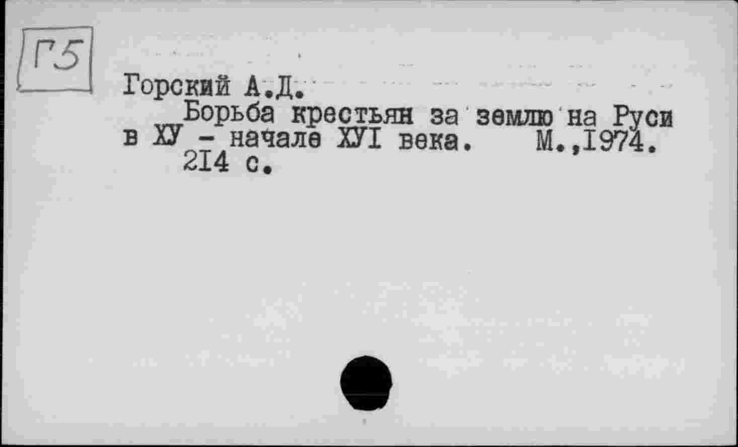 ﻿Горский А.Д.
Борьба крестьян за землю на Руси в ХУ - начале ХУІ века. М.,1974.
214 с.